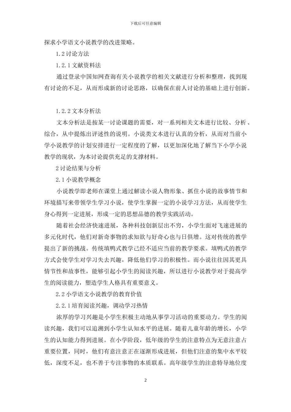 小学语文小说教学研究_第2页