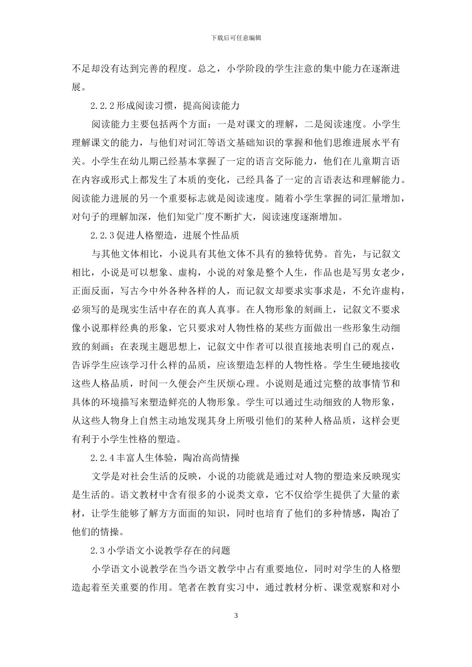 小学语文小说教学研究_第3页
