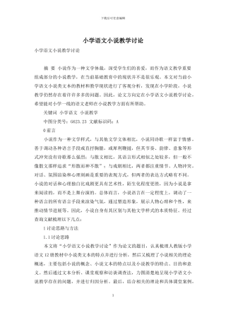 小学语文小说教学研究