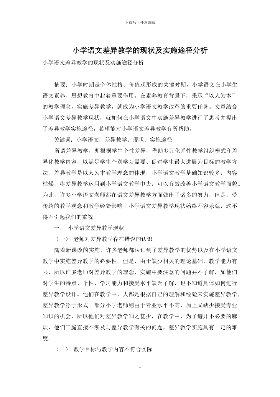 小学语文差异教学的现状及实施途径分析_第1页