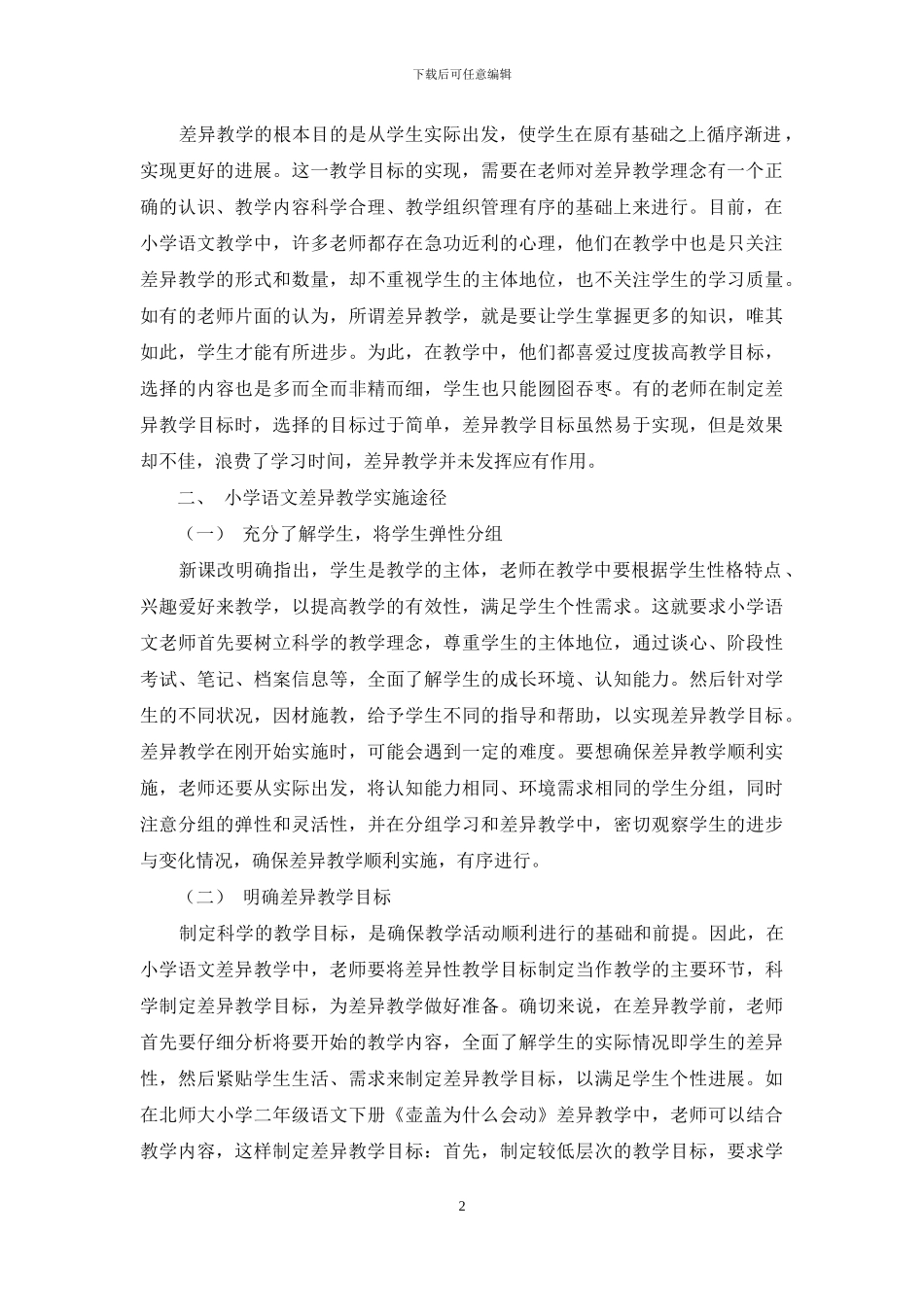 小学语文差异教学的现状及实施途径分析_第2页