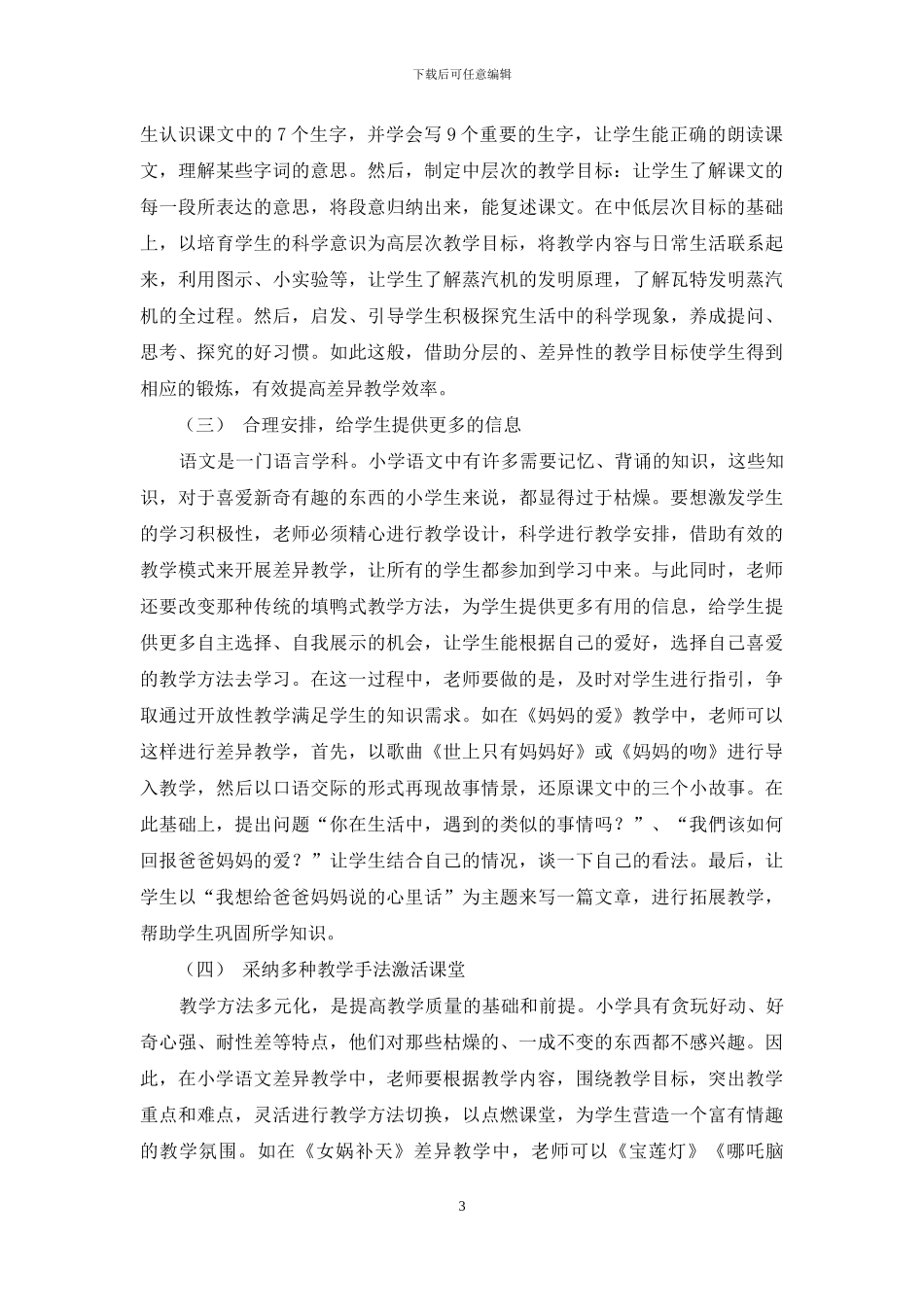 小学语文差异教学的现状及实施途径分析_第3页