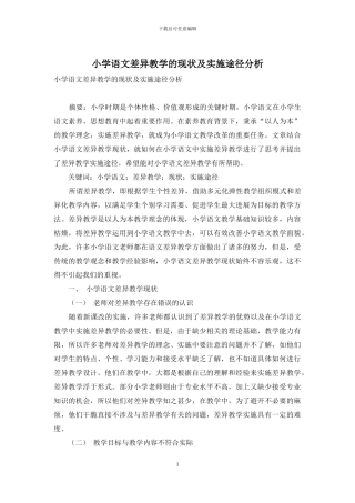 小学语文差异教学的现状及实施途径分析
