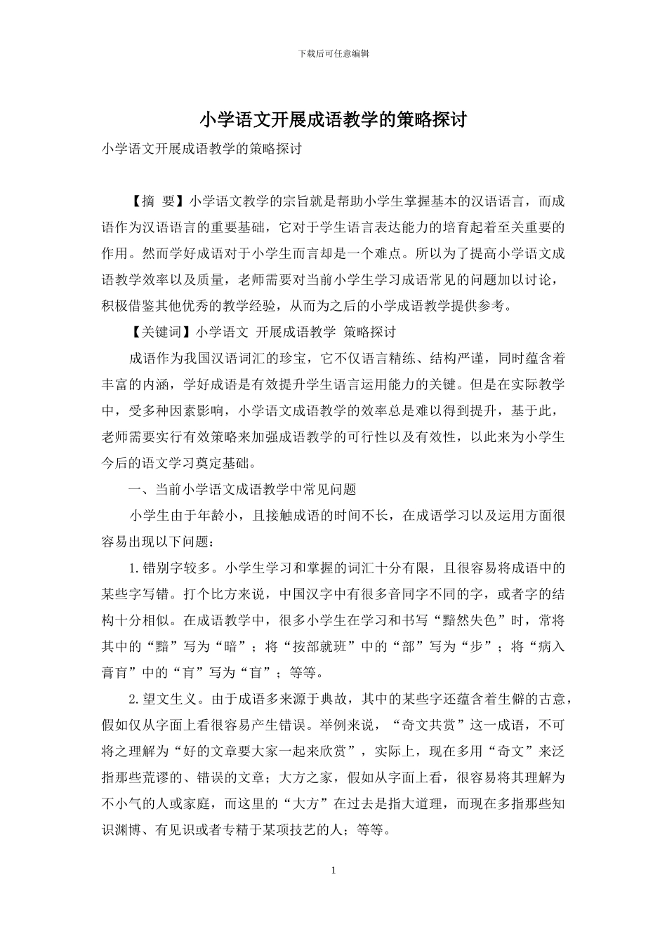 小学语文开展成语教学的策略探讨_第1页