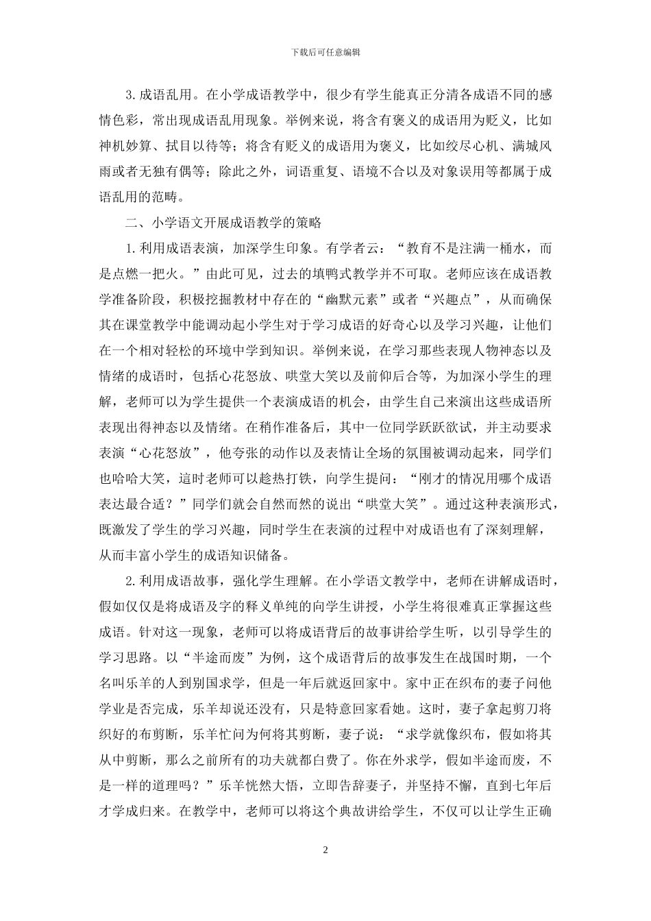小学语文开展成语教学的策略探讨_第2页