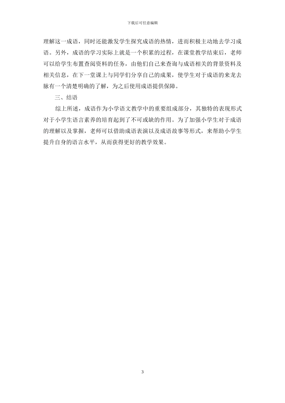 小学语文开展成语教学的策略探讨_第3页