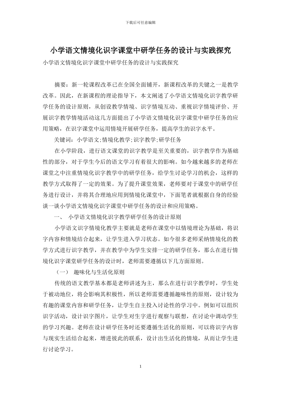 小学语文情境化识字课堂中研学任务的设计与实践探究_第1页