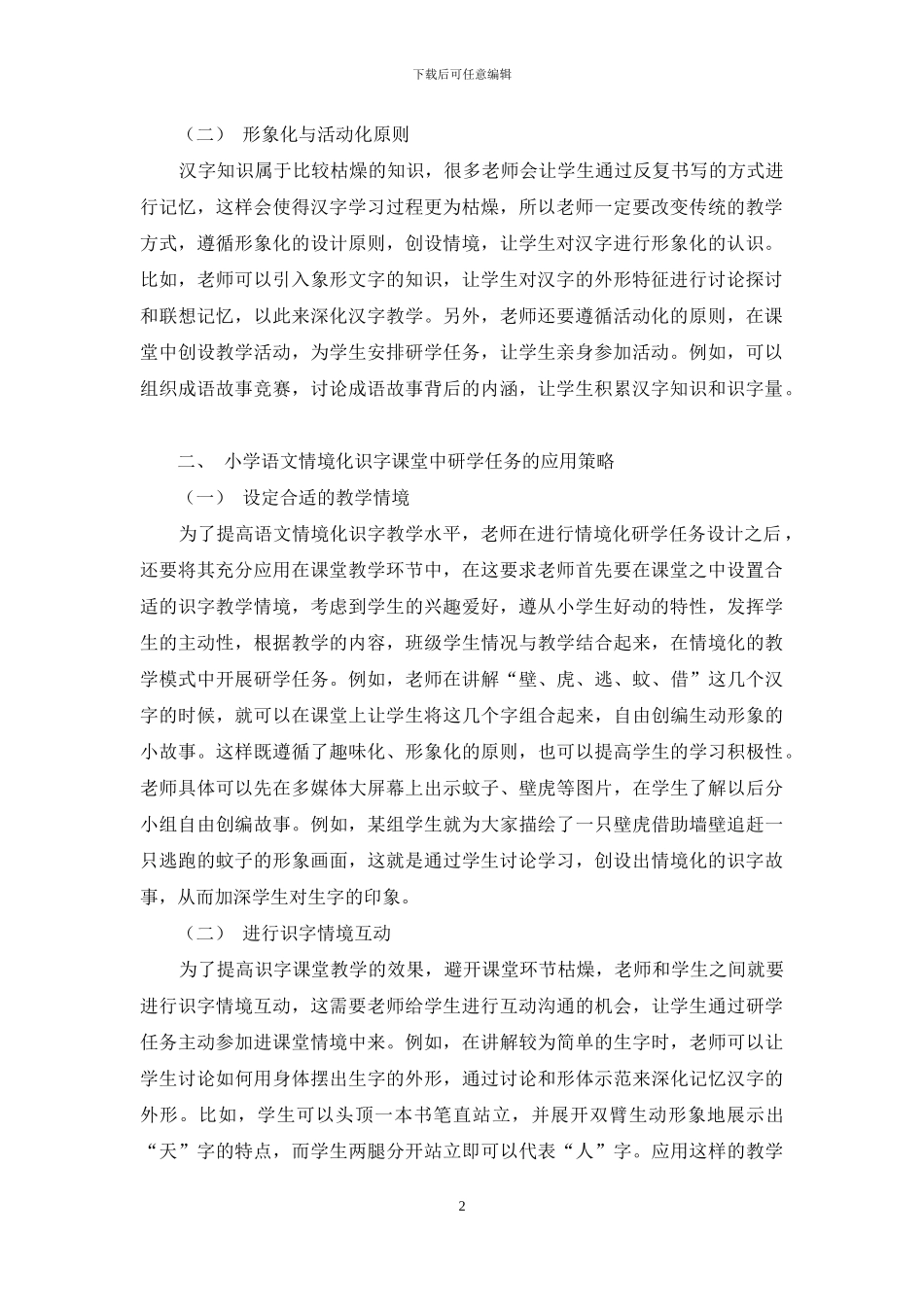 小学语文情境化识字课堂中研学任务的设计与实践探究_第2页