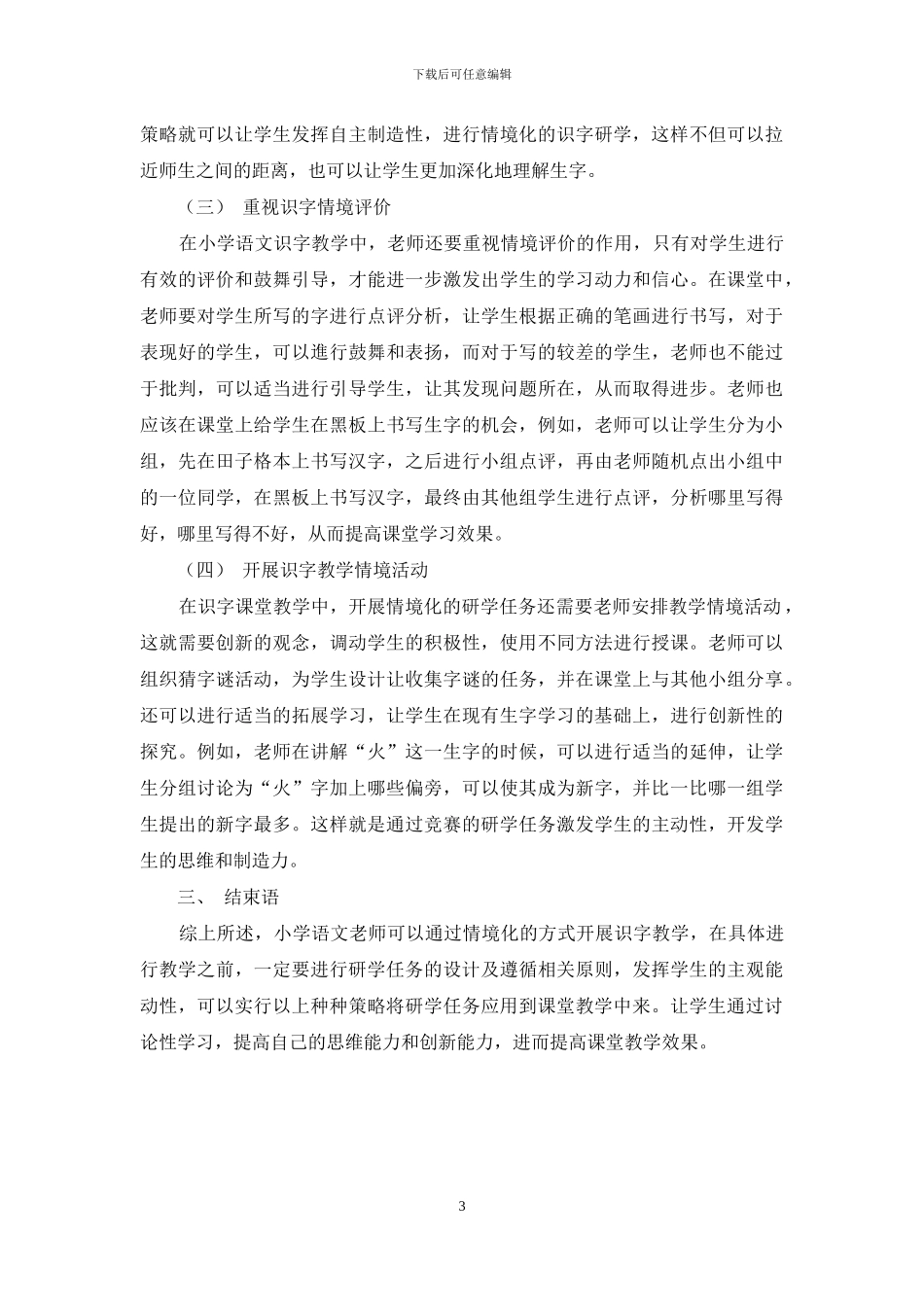 小学语文情境化识字课堂中研学任务的设计与实践探究_第3页