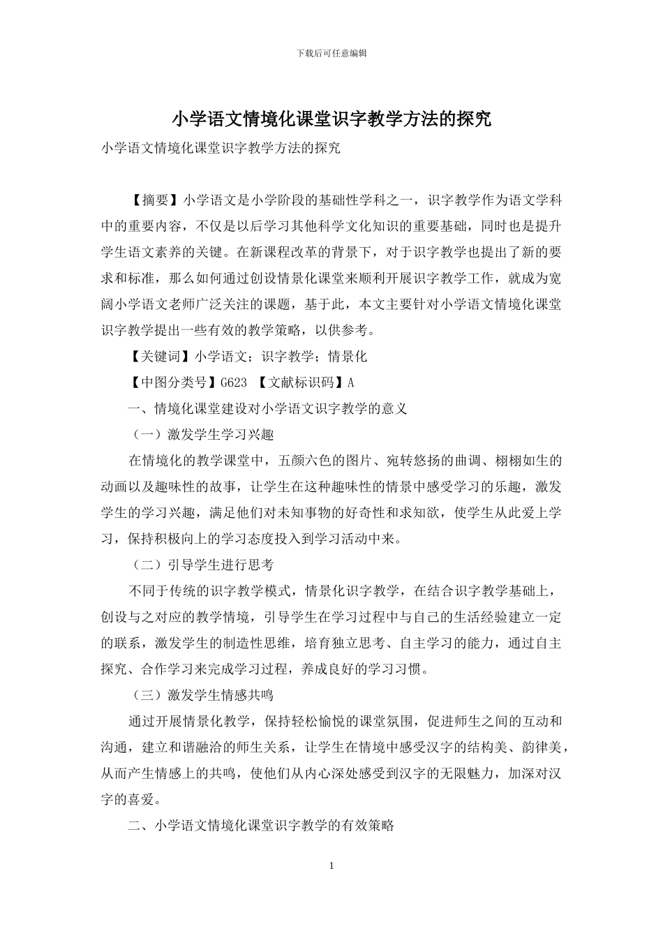 小学语文情境化课堂识字教学方法的探索-1_第1页