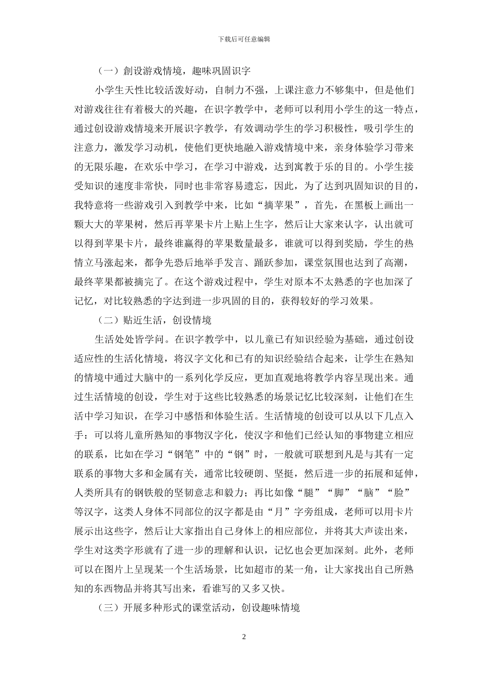 小学语文情境化课堂识字教学方法的探索-1_第2页