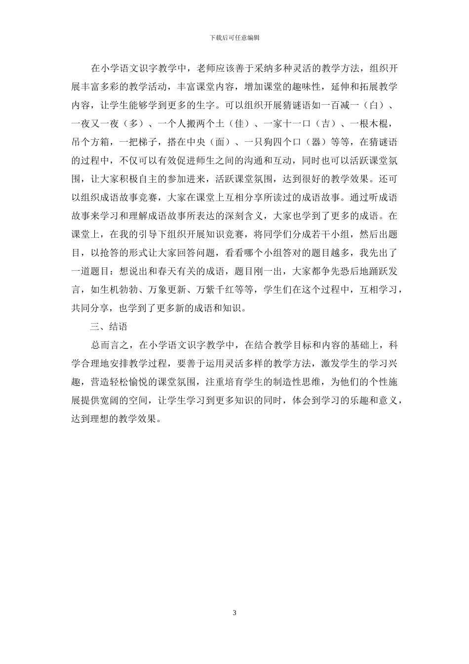 小学语文情境化课堂识字教学方法的探索-1_第3页