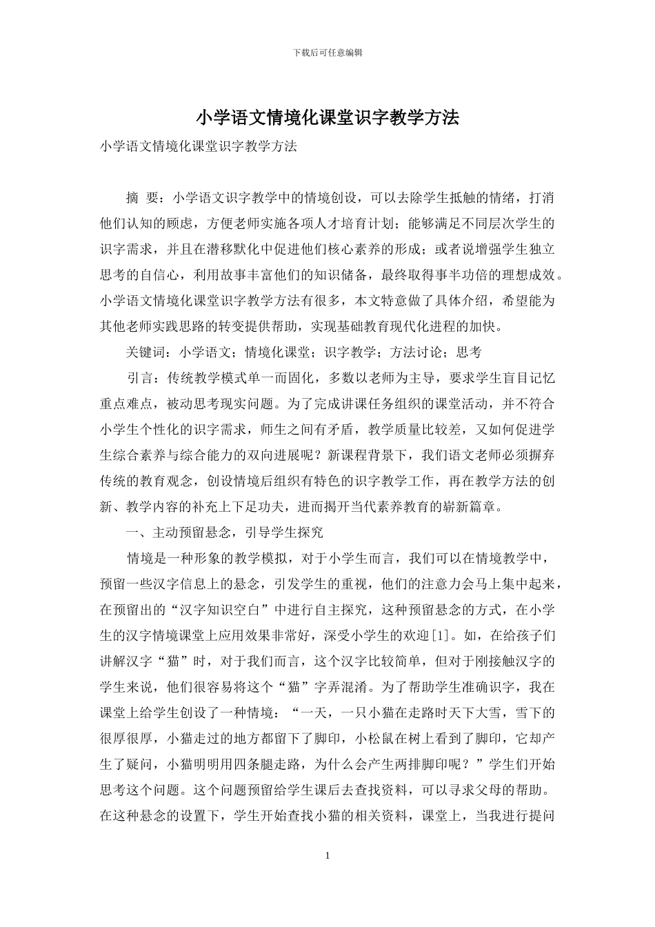 小学语文情境化课堂识字教学方法_第1页