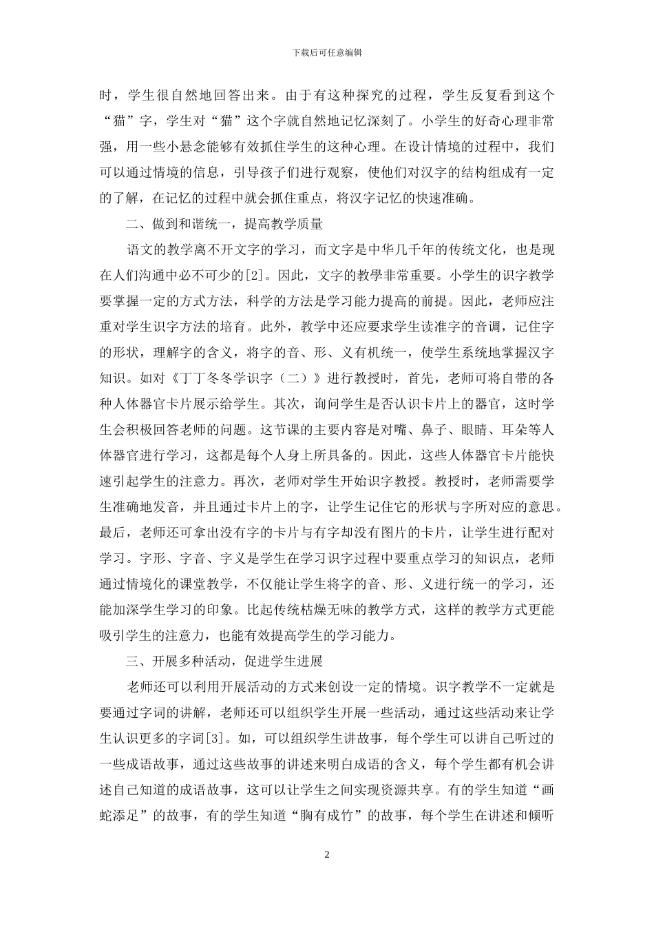 小学语文情境化课堂识字教学方法_第2页