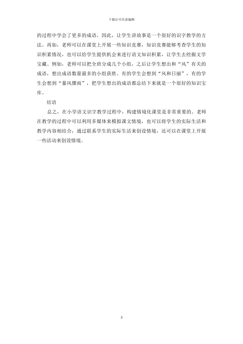 小学语文情境化课堂识字教学方法_第3页