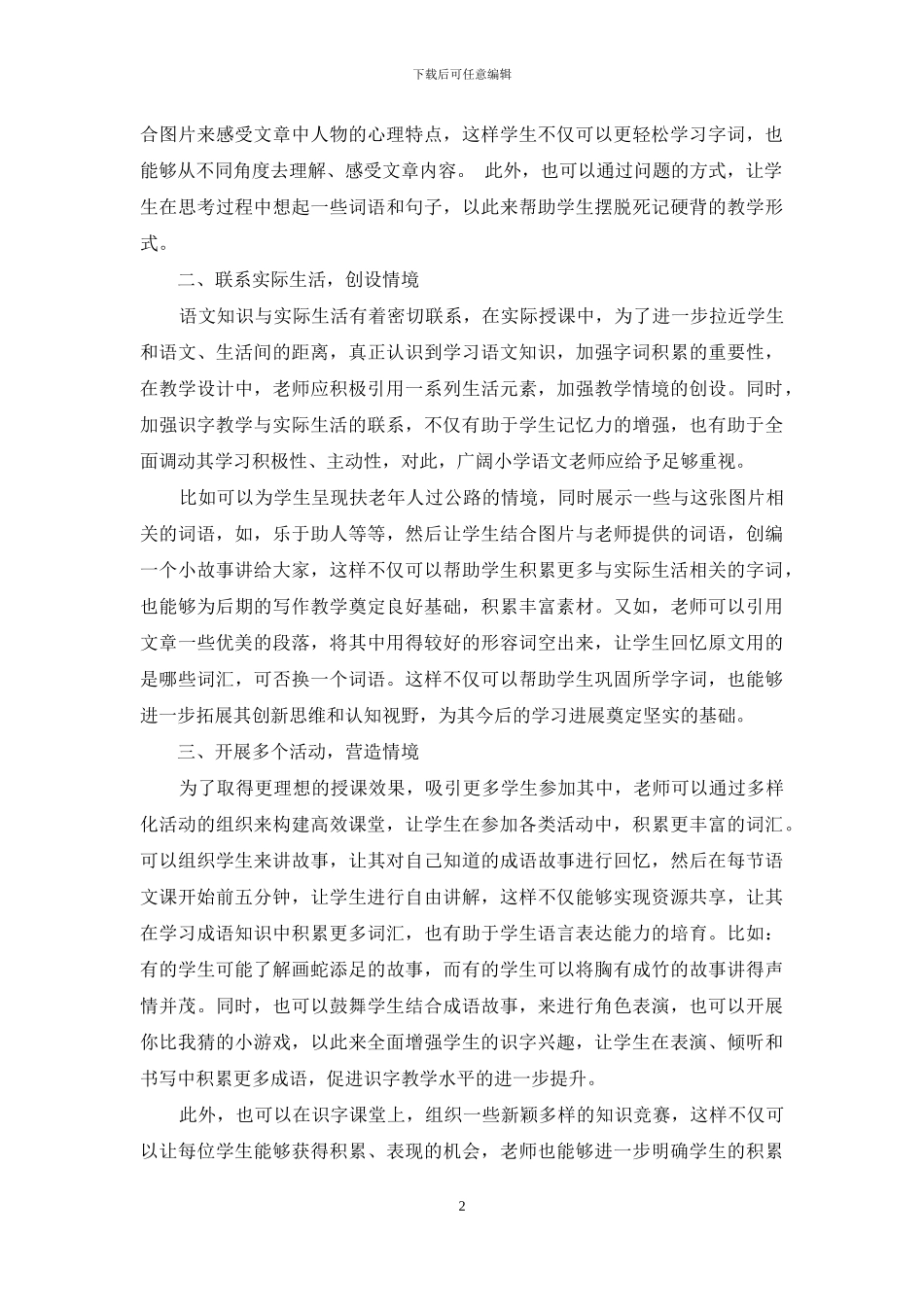 小学语文情境化课堂识字教学方法的探究_第2页