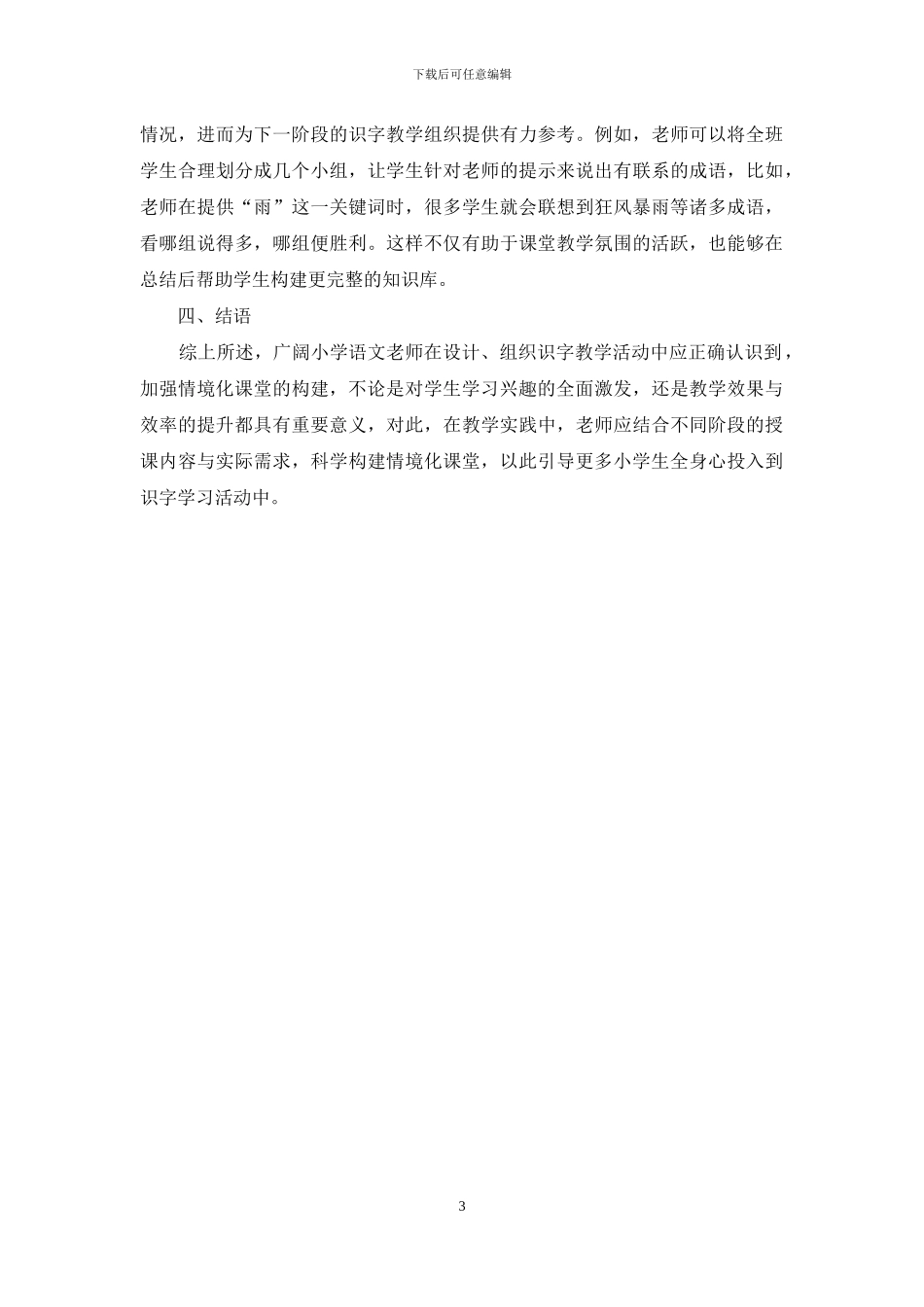 小学语文情境化课堂识字教学方法的探究_第3页