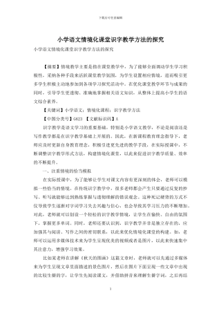 小学语文情境化课堂识字教学方法的探究