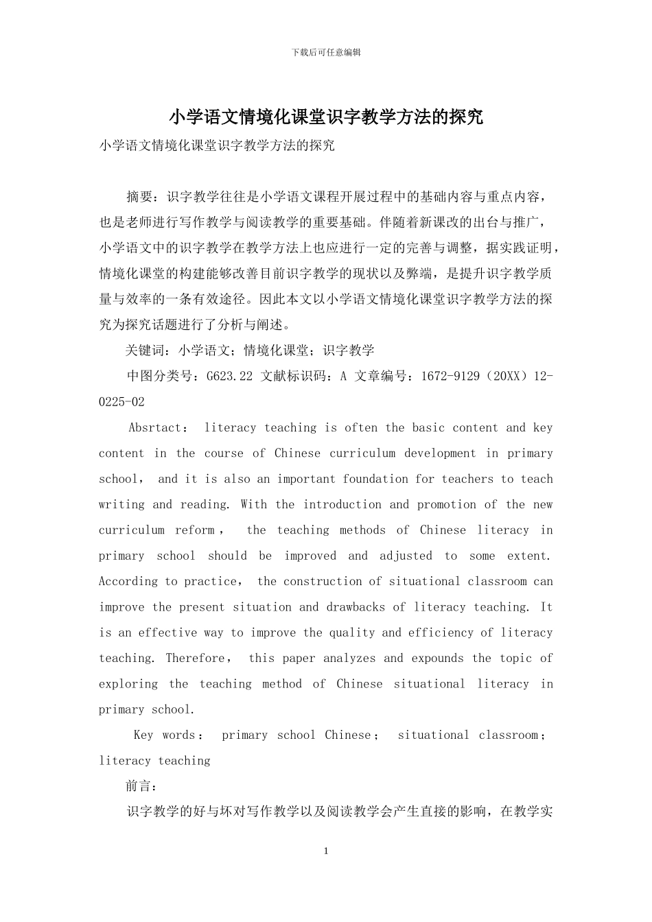 小学语文情境化课堂识字教学方法的探索-3_第1页