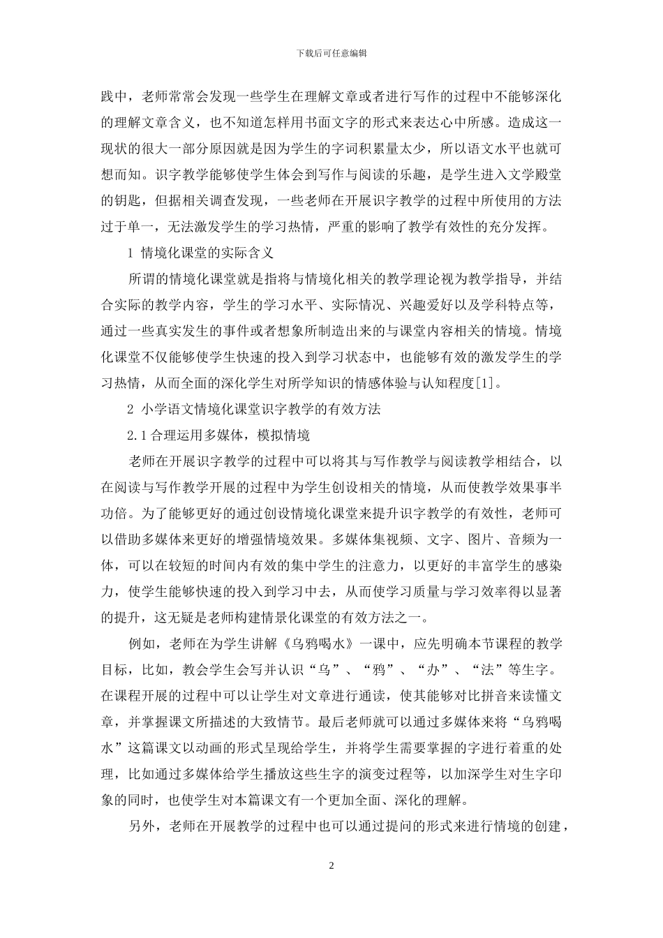 小学语文情境化课堂识字教学方法的探索-3_第2页