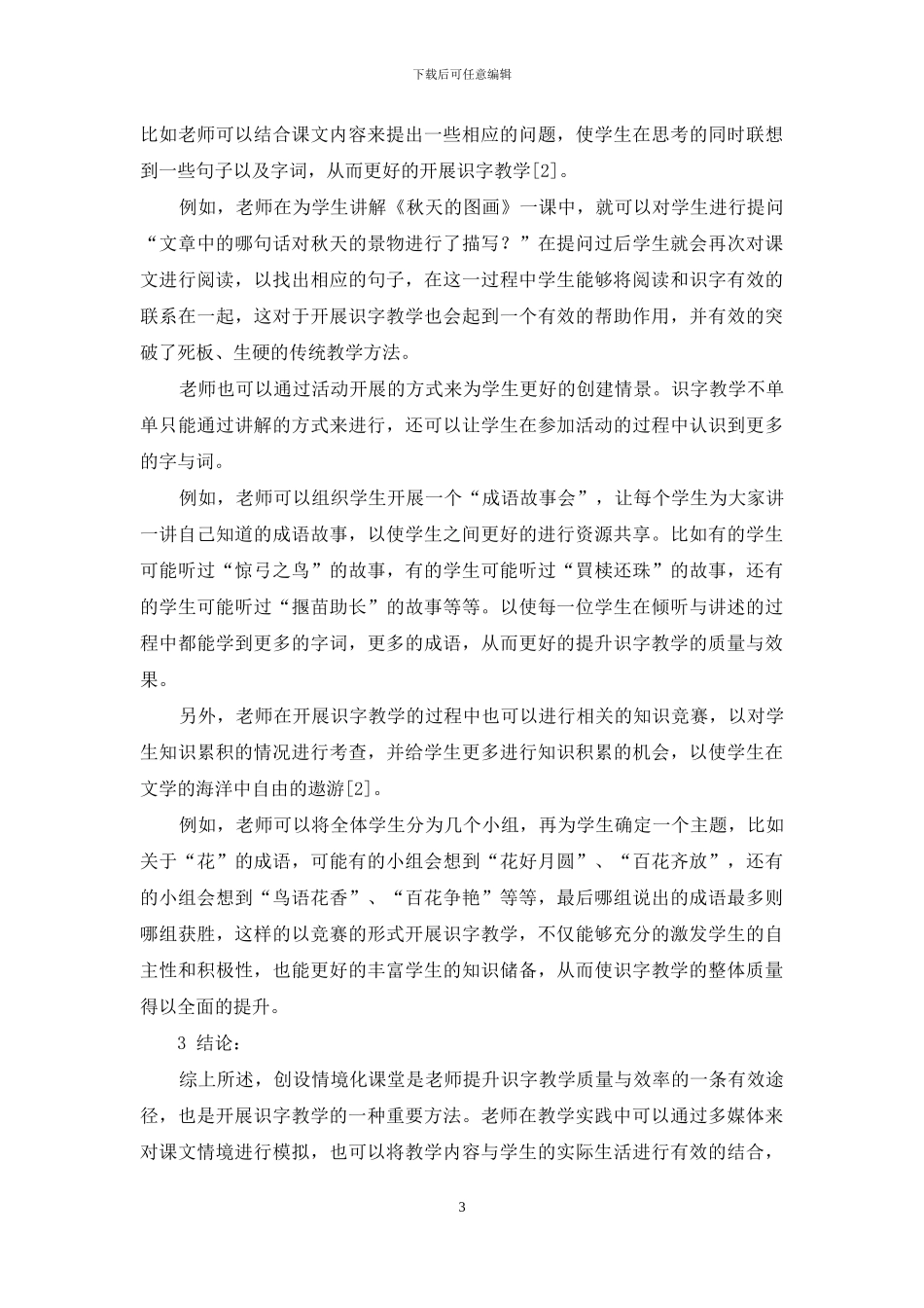 小学语文情境化课堂识字教学方法的探索-3_第3页