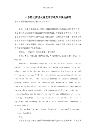 小学语文情境化课堂识字教学方法的探索-3