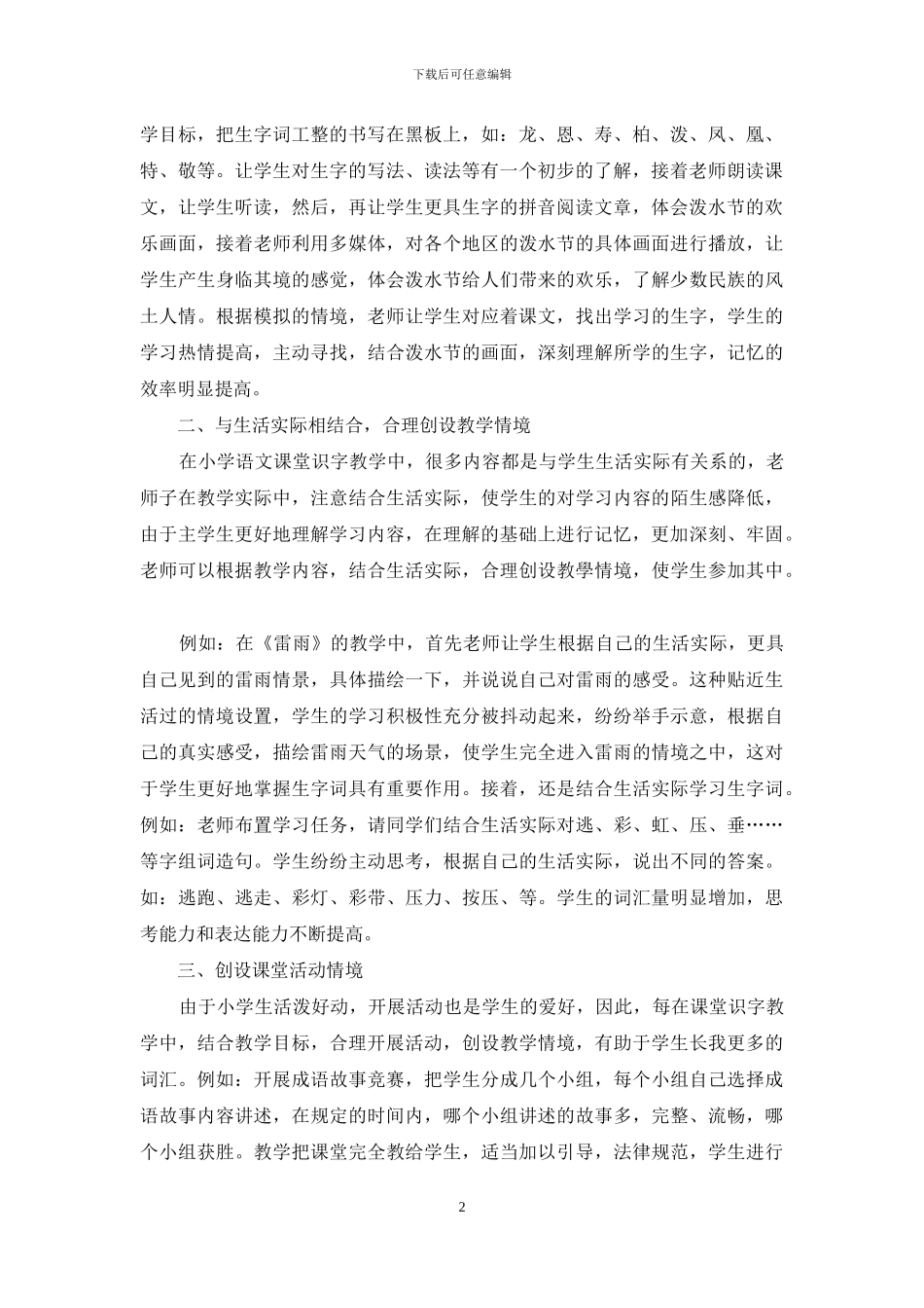 小学语文情境化课堂识字教学方法的探索-4_第2页