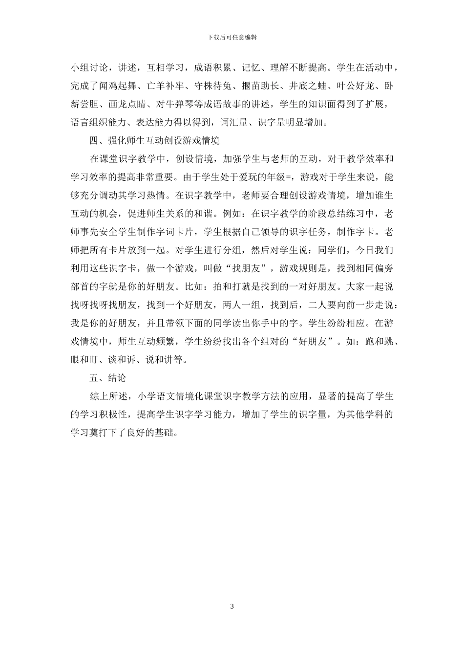 小学语文情境化课堂识字教学方法的探索-4_第3页