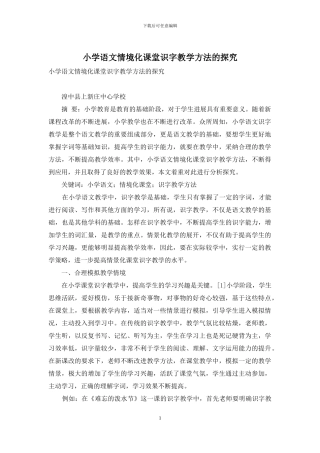 小学语文情境化课堂识字教学方法的探索-4