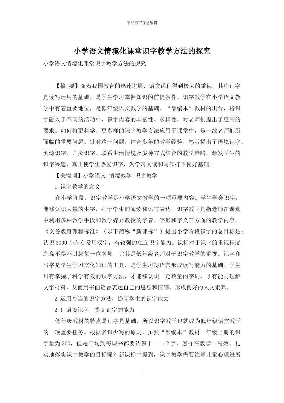 小学语文情境化课堂识字教学方法的探索-6_第1页