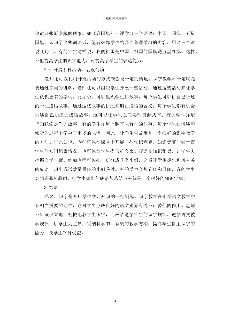 小学语文情境化课堂识字教学方法的探索-6_第3页