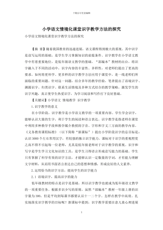 小学语文情境化课堂识字教学方法的探索-6