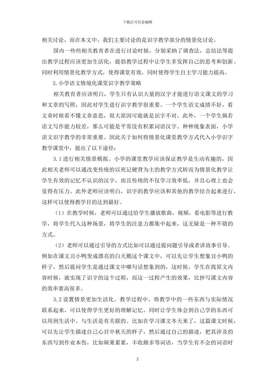 小学语文情境化课堂识字教学方法的探索-5_第2页