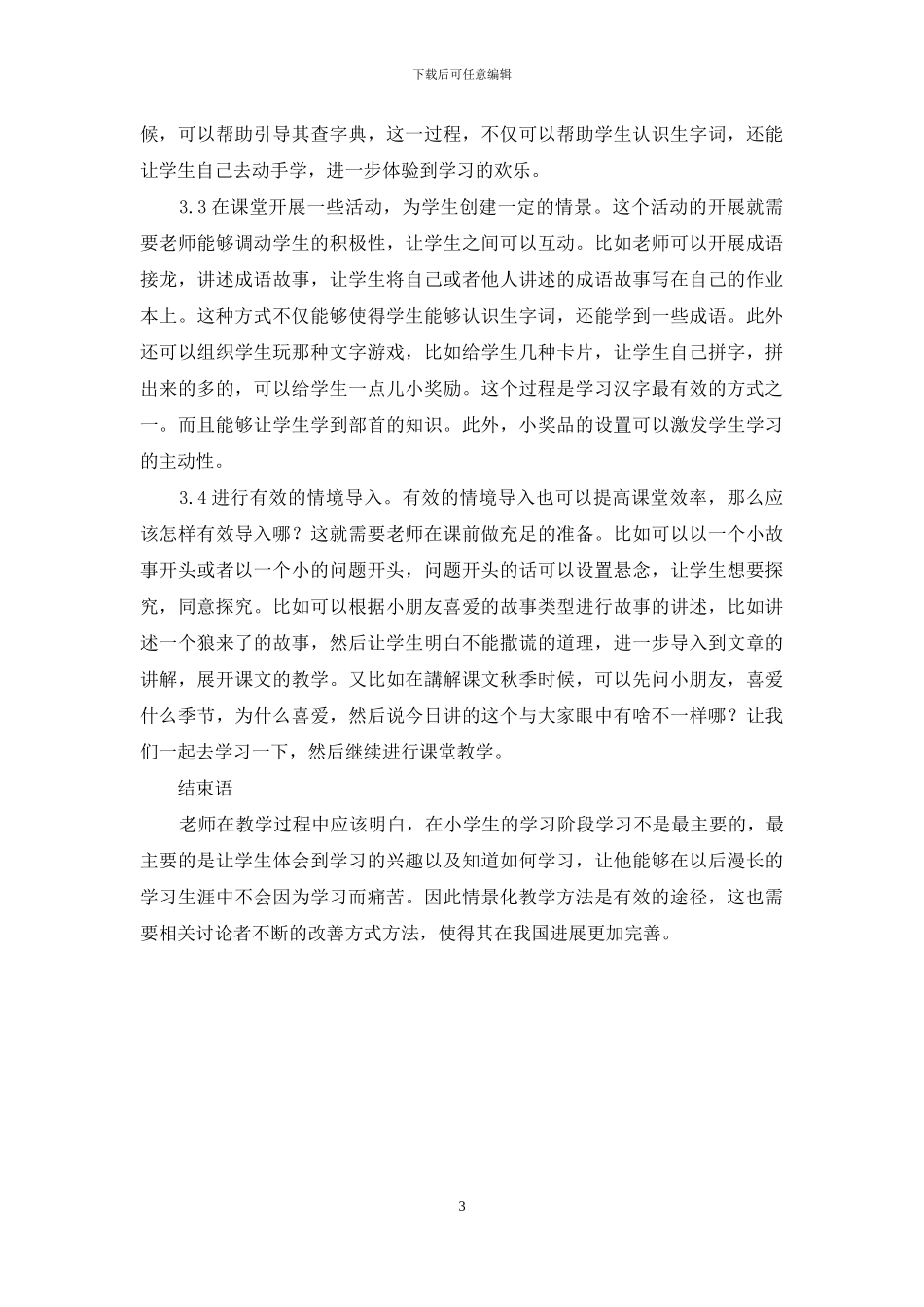 小学语文情境化课堂识字教学方法的探索-5_第3页