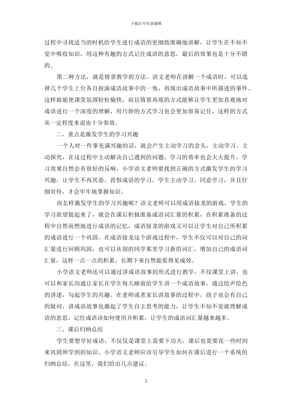 小学语文成语教学方法_第2页