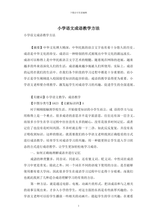 小学语文成语教学方法