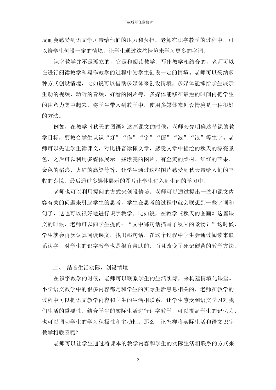 小学语文情境化课堂识字教学方法的探索-7_第2页