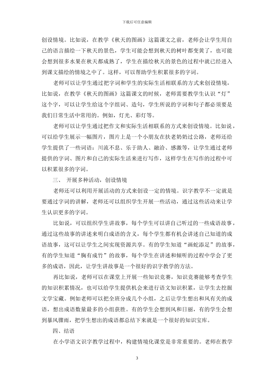 小学语文情境化课堂识字教学方法的探索-7_第3页