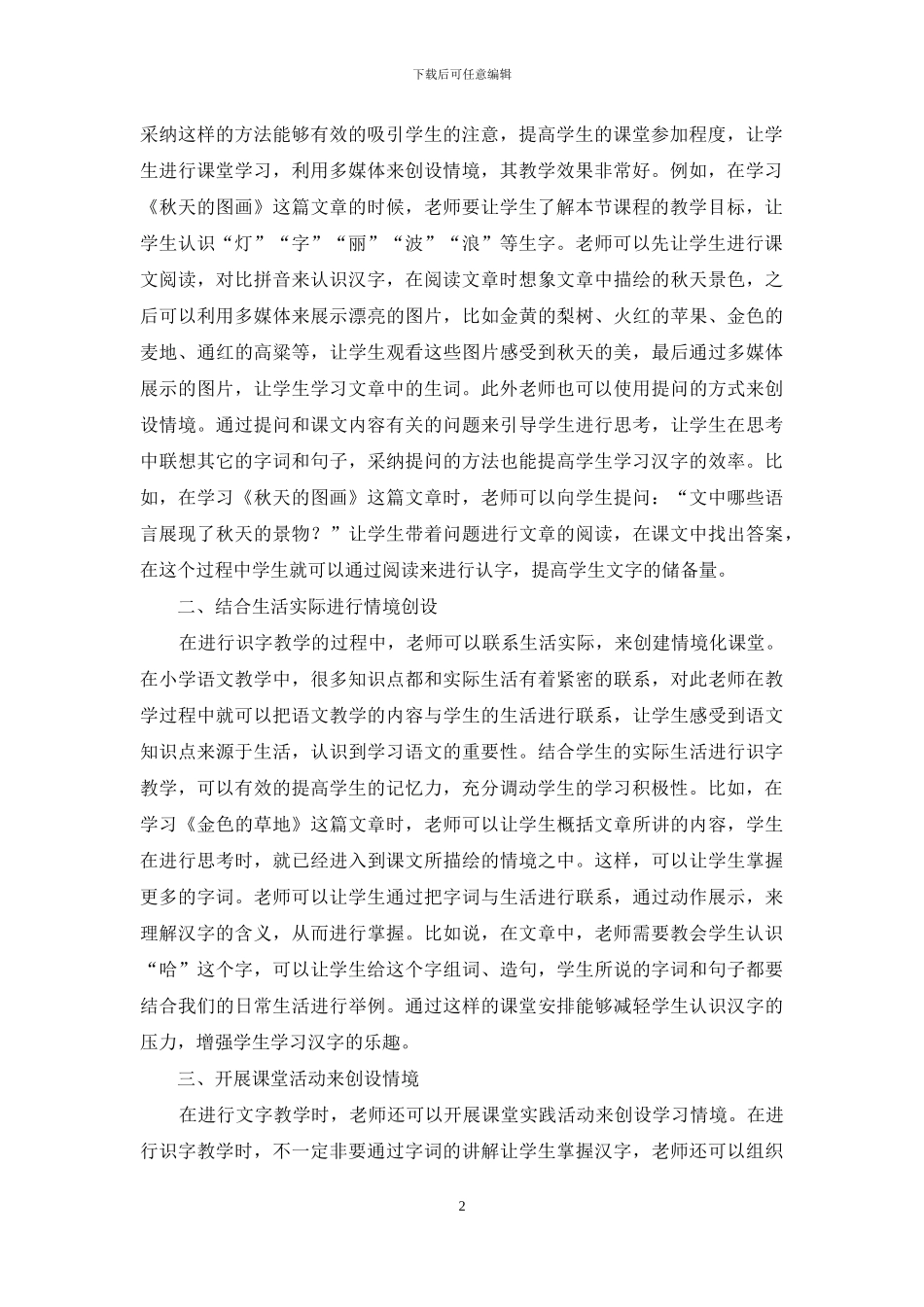 小学语文情境化课堂识字教学方法的探索_第2页