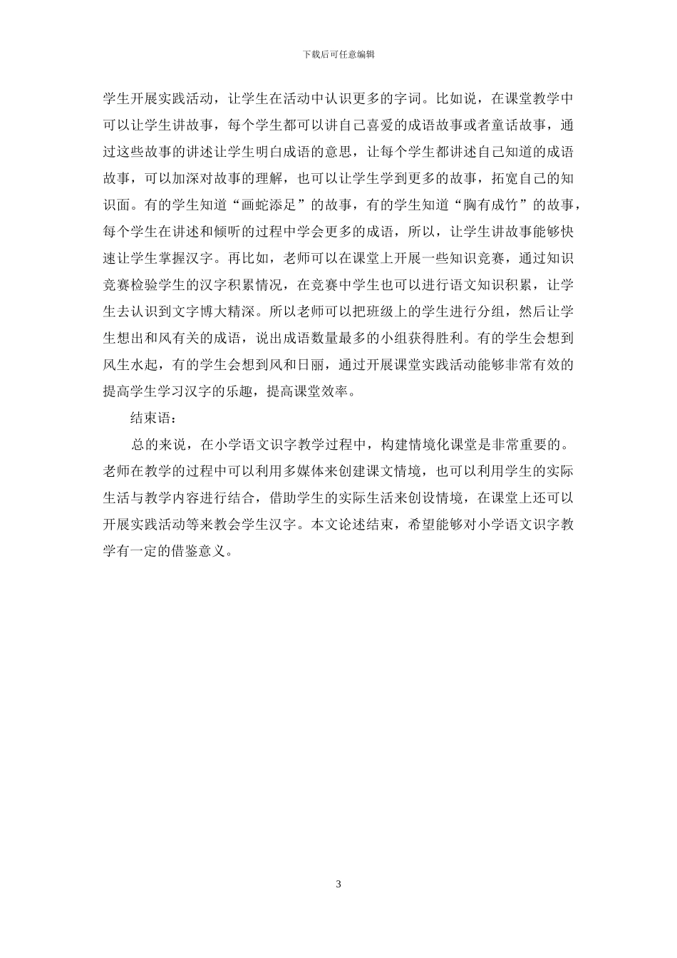 小学语文情境化课堂识字教学方法的探索_第3页