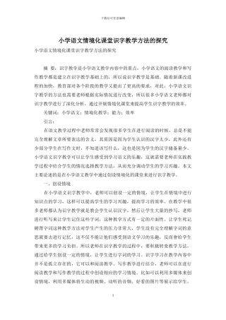 小学语文情境化课堂识字教学方法的探索