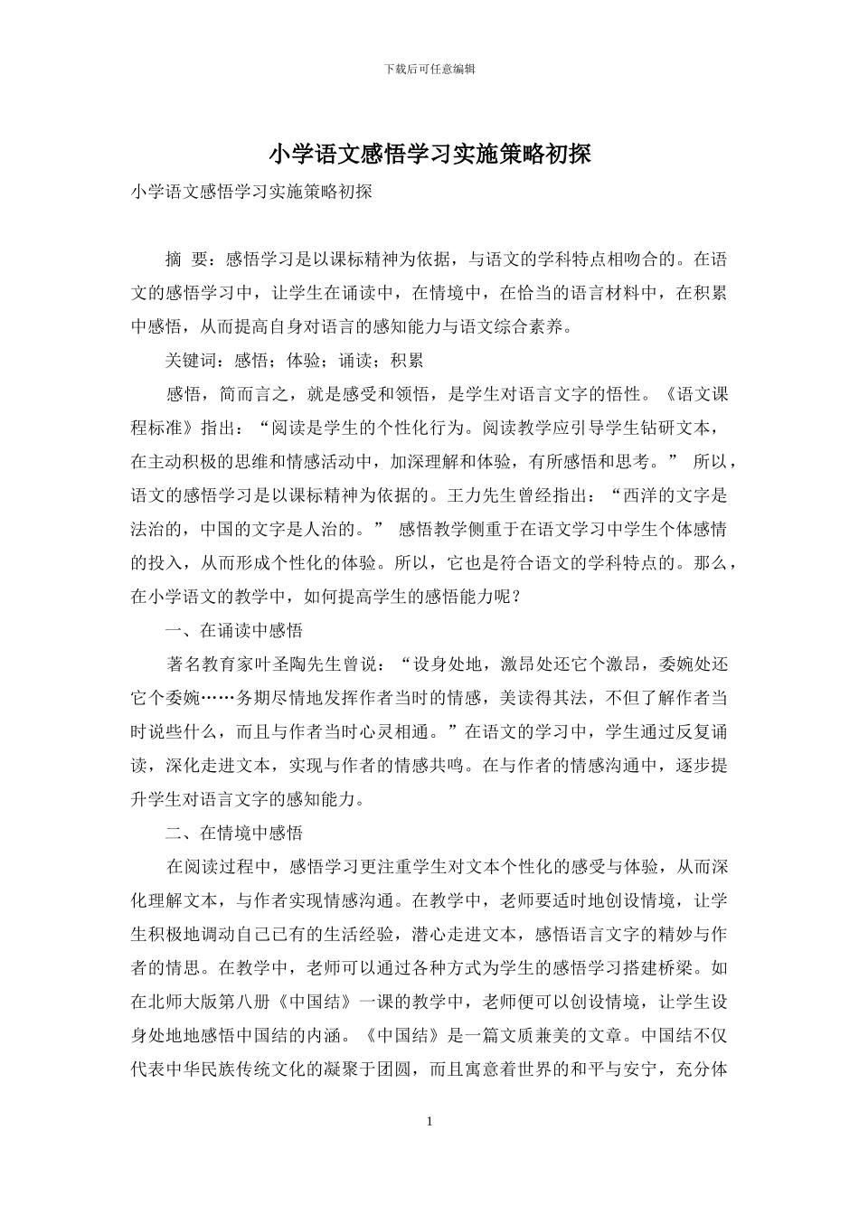 小学语文感悟学习实施策略初探_第1页