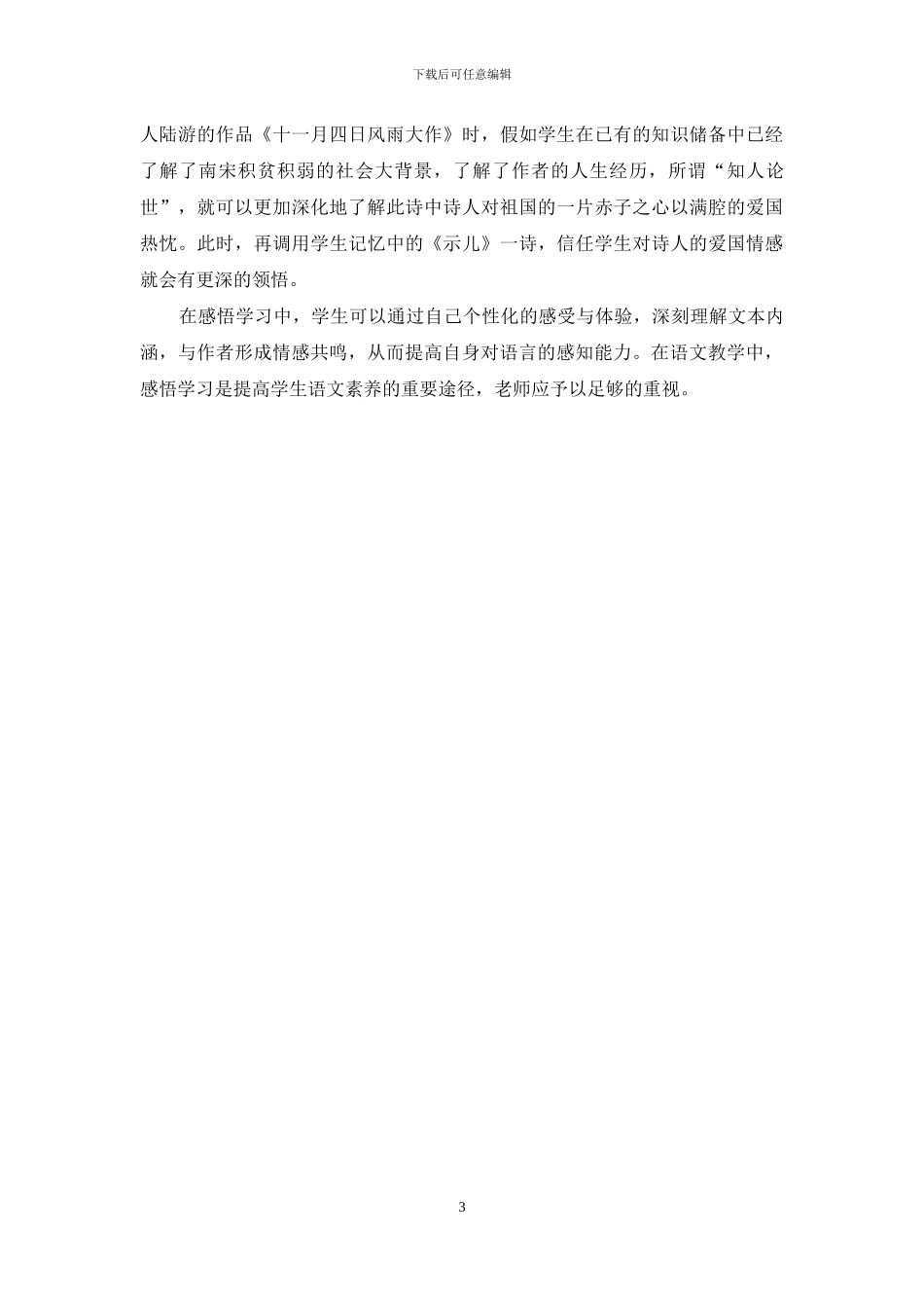 小学语文感悟学习实施策略初探_第3页