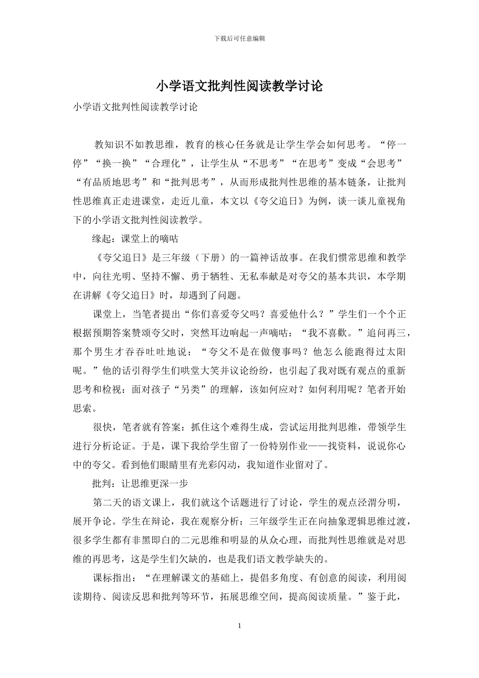 小学语文批判性阅读教学研究_第1页