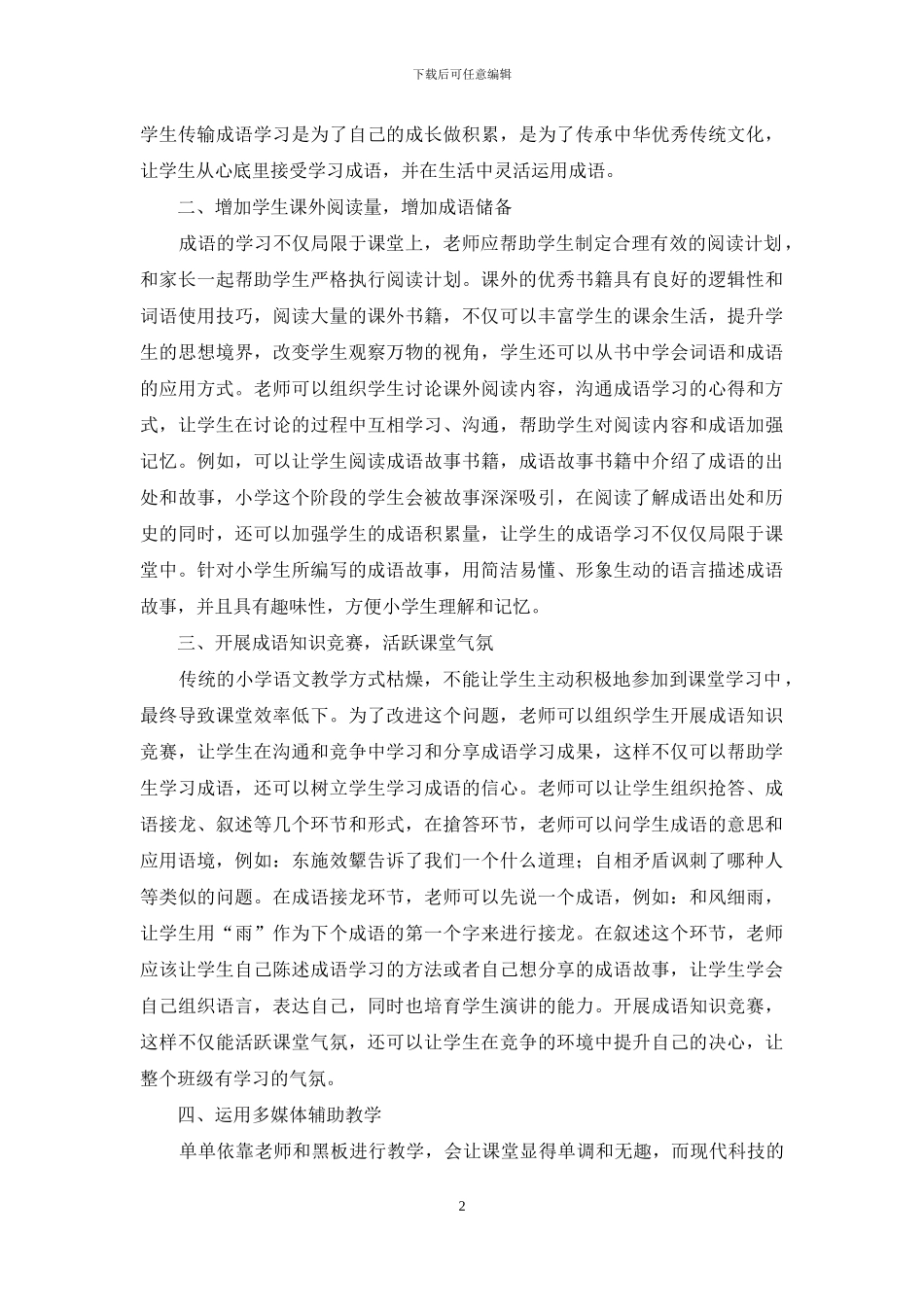 小学语文成语教学方法初探-1_第2页