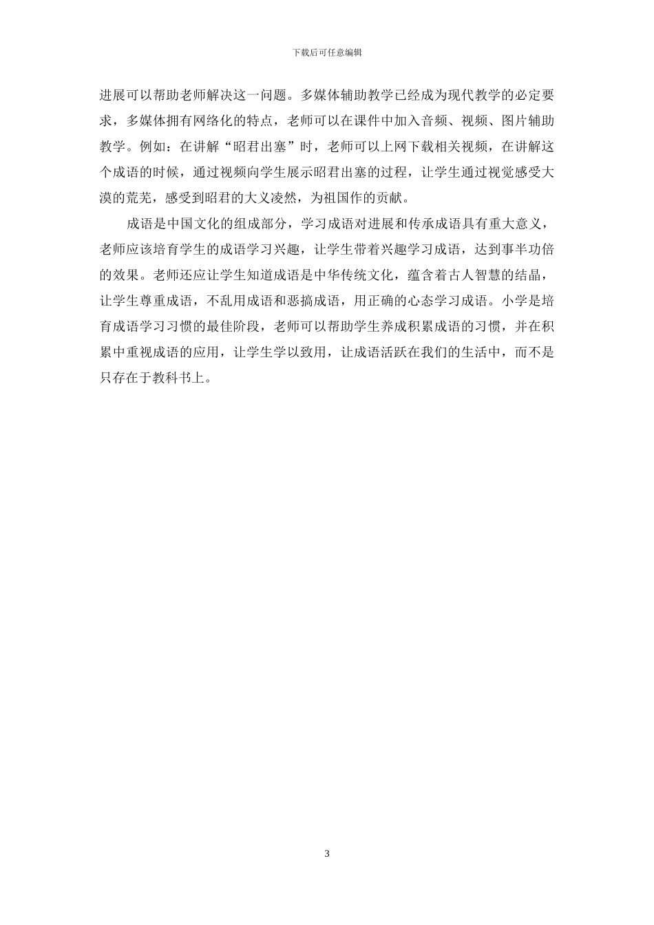 小学语文成语教学方法初探-1_第3页