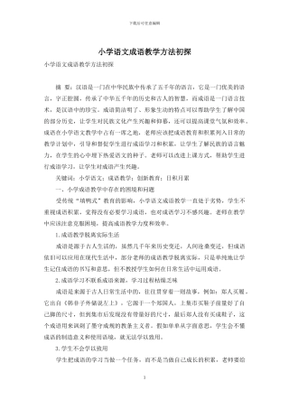 小学语文成语教学方法初探-1