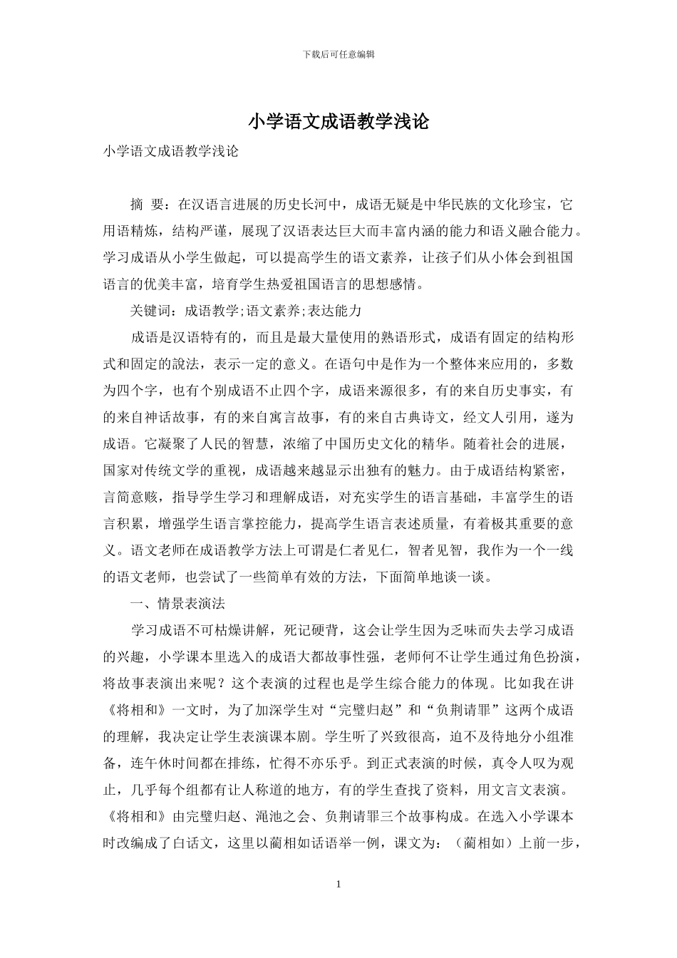 小学语文成语教学浅论_第1页