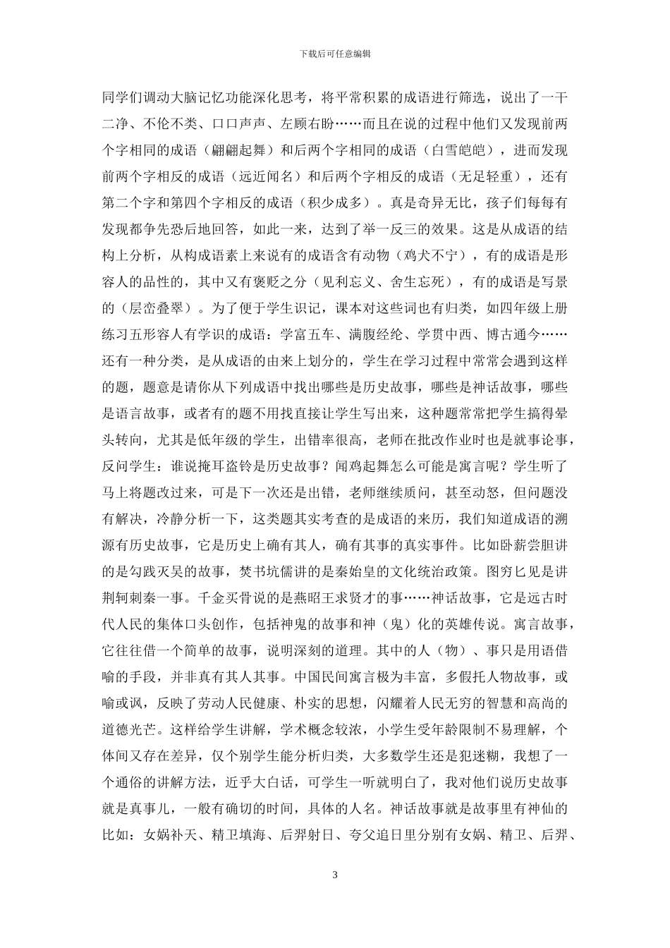 小学语文成语教学浅论_第3页
