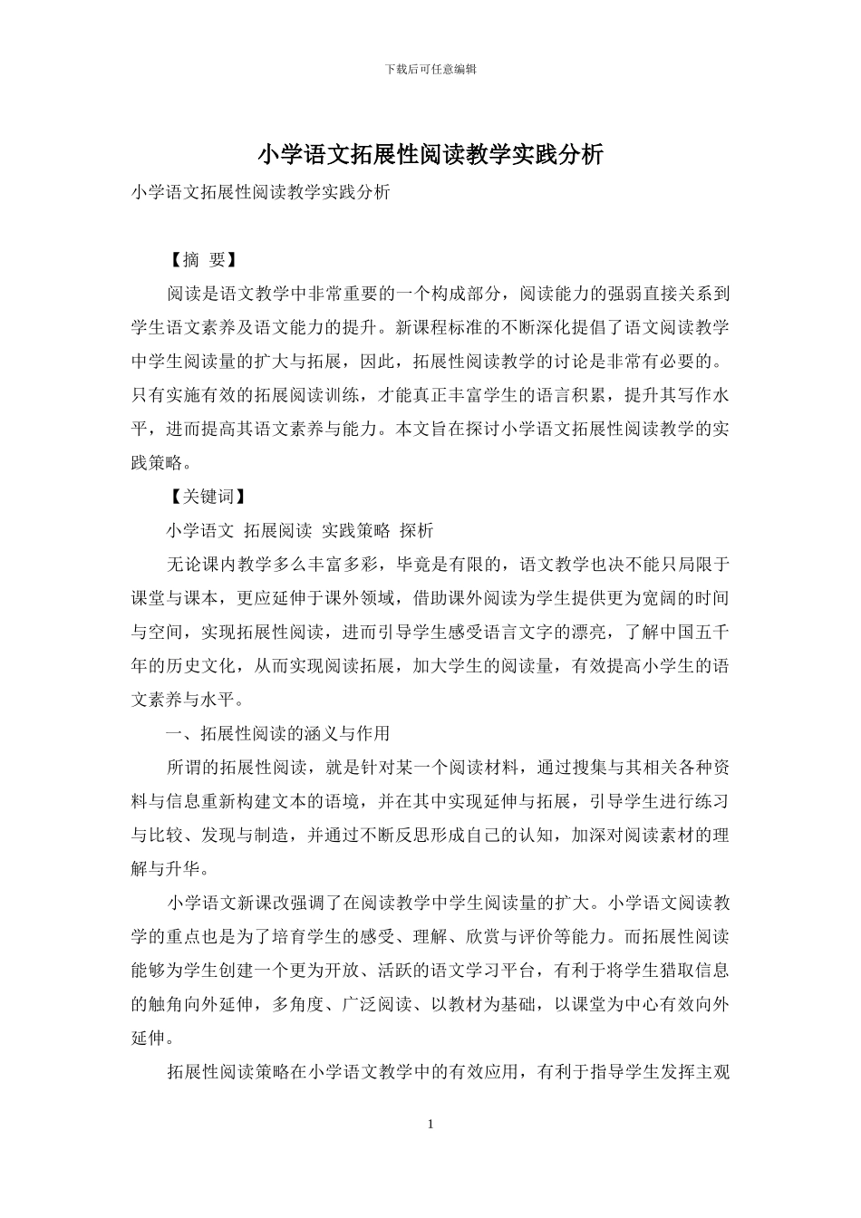 小学语文拓展性阅读教学实践分析_第1页
